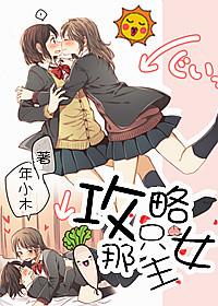 攻略女主的