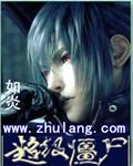 播放超级僵尸