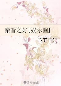 秦晋之好秦晋指什么