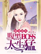 娇妻惹火腹黑boss太生猛 燕七爷