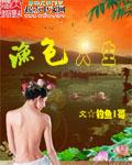 渔色乡野