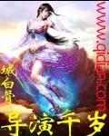 导演千岁城白骨