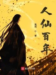 人仙百年全本txt