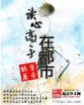 读心高手在都市 怎么样