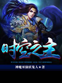 时空之主技能
