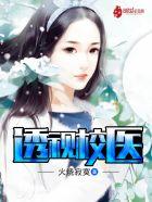 透视眼看校花