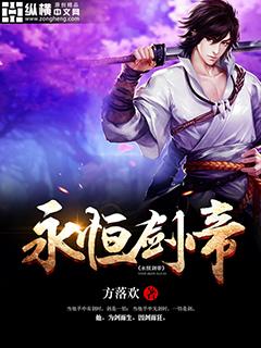 永恒剑帝境界
