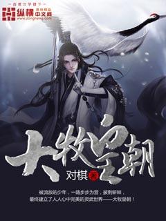大牧皇朝 对棋书包网