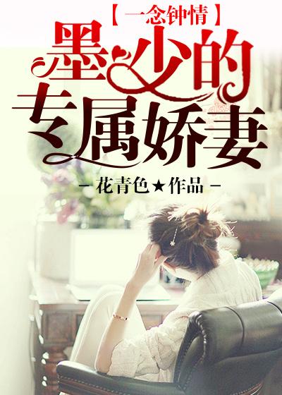 墨少倾心