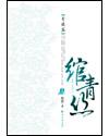 绾青丝之薛云卿传 阑阑外传