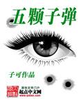 5颗子弹是什么电影
