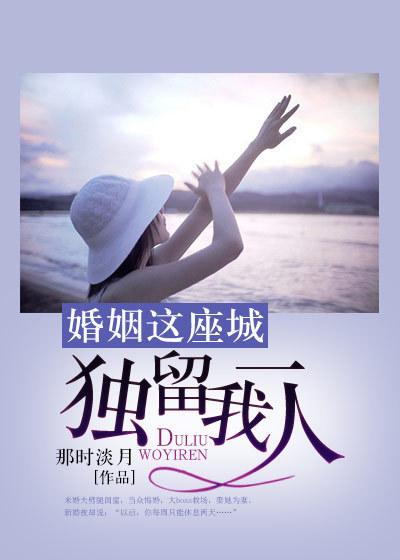 婚姻是一座城是谁说的
