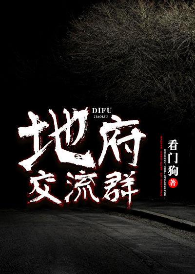 地府交流群主播是谁