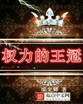 象征权力的王冠