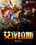 为了艾泽拉斯的梗怎么来的