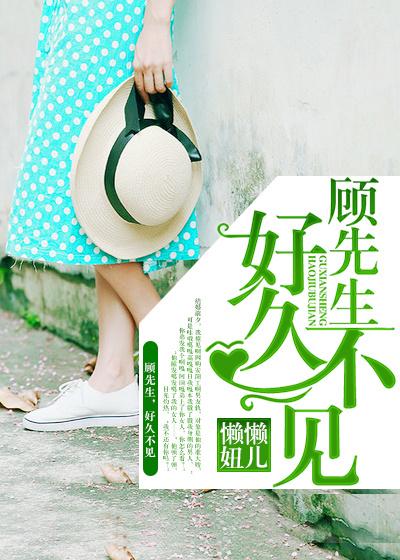 顾医生 好久不见