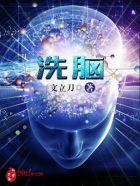 洗脑app游戏