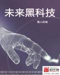 未来黑科技上班太难了