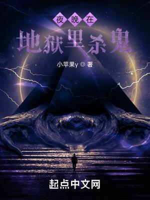 夜晚在异界里杀诡