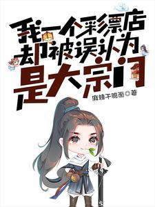 开局一家彩票店,全员武林高手