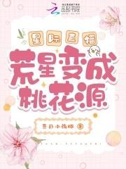 星际直播:荒星变成桃花源